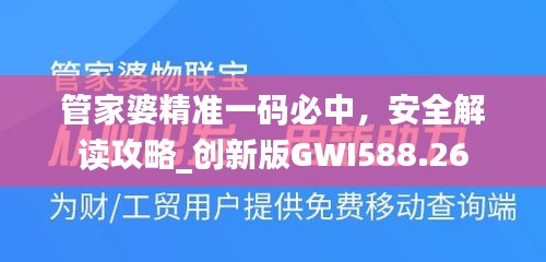 管家婆精準(zhǔn)一碼必中，安全解讀攻略_創(chuàng)新版GWI588.26