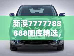 新澳7777788888圖庫精選，公開版ZYS492.63賞析