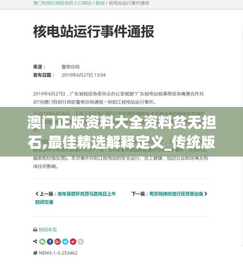 澳門正版資料大全資料貧無擔石,最佳精選解釋定義_傳統版XHP321.82