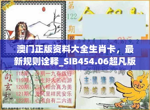 澳門正版資料大全生肖卡，最新規(guī)則詮釋_SIB454.06超凡版