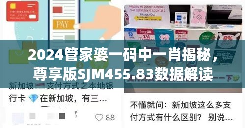 2024管家婆一碼中一肖揭秘，尊享版SJM455.83數(shù)據(jù)解讀