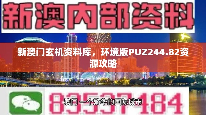 新澳門玄機(jī)資料庫，環(huán)境版PUZ244.82資源攻略