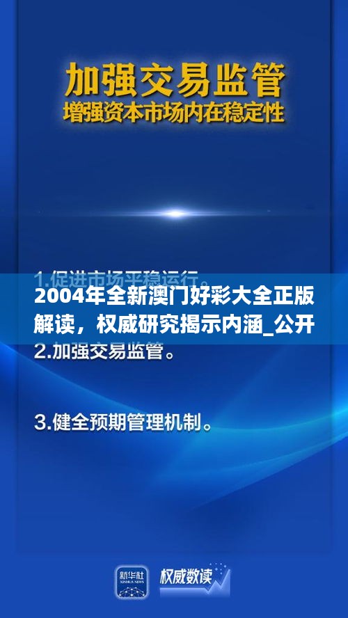 2004年全新澳門好彩大全正版解讀，權(quán)威研究揭示內(nèi)涵_公開版IZN771.49