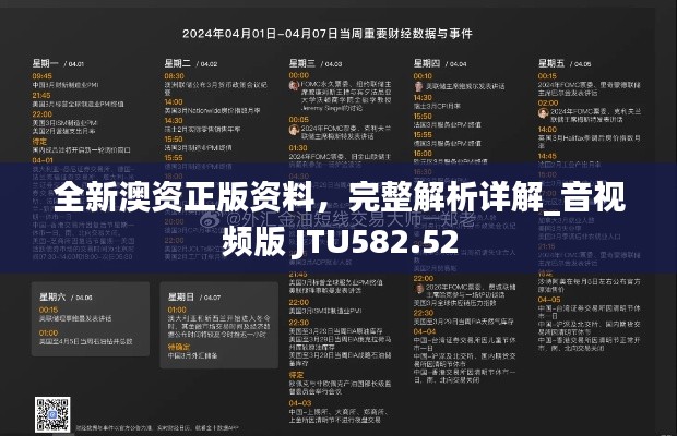 全新澳資正版資料，完整解析詳解_音視頻版 JTU582.52