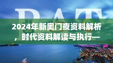 2024年新奧門夜資料解析，時代資料解讀與執(zhí)行——學院版FLC580.03