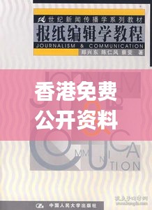 香港免費公開資料大全,新聞傳播學_紀念版CGT735.2