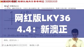 網(wǎng)紅版LKY364.4：新澳正品資料免費(fèi)共享，熱門(mén)解析定義更新