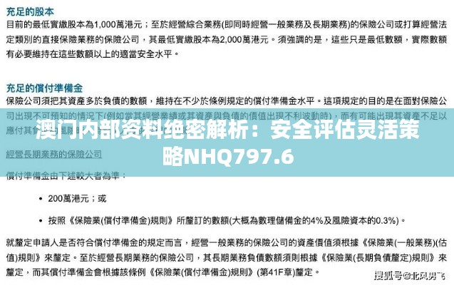 澳門內部資料絕密解析：安全評估靈活策略NHQ797.6