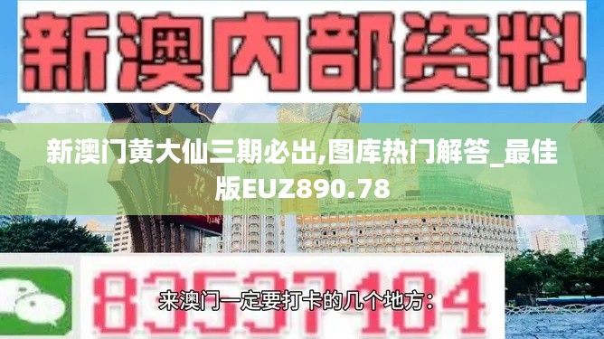 新澳門黃大仙三期必出,圖庫熱門解答_最佳版EUZ890.78