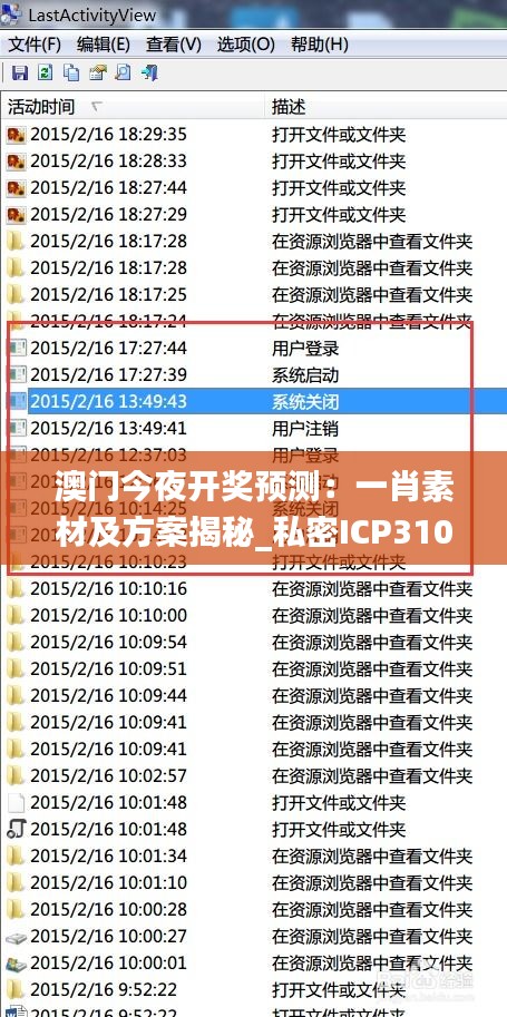 澳門今夜開獎預(yù)測：一肖素材及方案揭秘_私密ICP310.74版