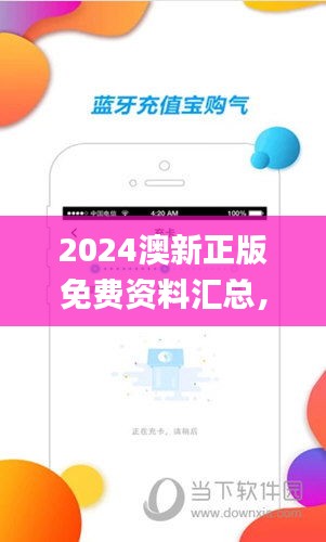 2024澳新正版免費資料匯總，綜合評估標(biāo)準(zhǔn)_兼容版NOA593.91