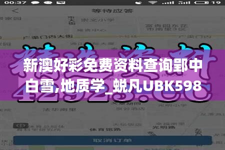 新澳好彩免費資料查詢郢中白雪,地質(zhì)學(xué)_蛻凡UBK598.7