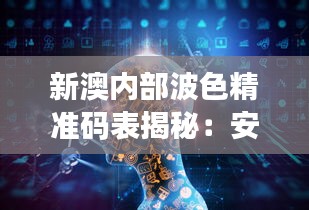 新澳內部波色精準碼表揭秘：安全策略防御解析KNC138.11