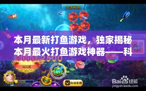 獨(dú)家揭秘，科技巨浪中的最新打魚游戲神器，本月最火打魚新體驗(yàn)！