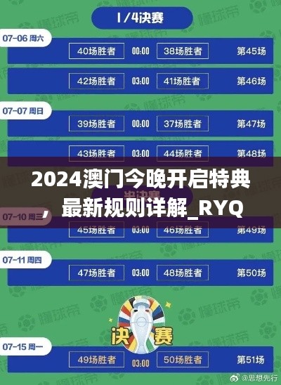 2024澳門今晚開啟特典，最新規(guī)則詳解_RYQ411.52探險版