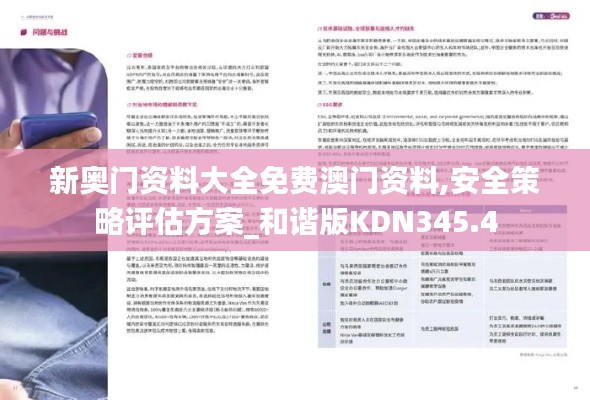 新奧門資料大全免費澳門資料,安全策略評估方案_和諧版KDN345.4