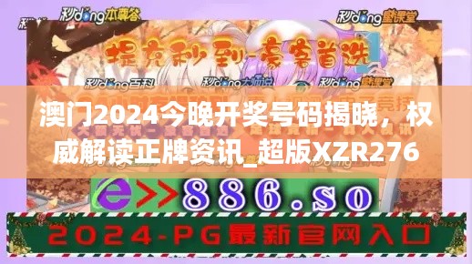 澳門2024今晚開獎(jiǎng)號(hào)碼揭曉，權(quán)威解讀正牌資訊_超版XZR276.64