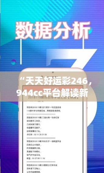 “天天好運(yùn)彩246，944cc平臺(tái)解讀新研究及靈活版XRE196.26定義”