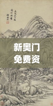 新奧門免費(fèi)資料大全在線查看,林學(xué)_周天神祗AGO464.51