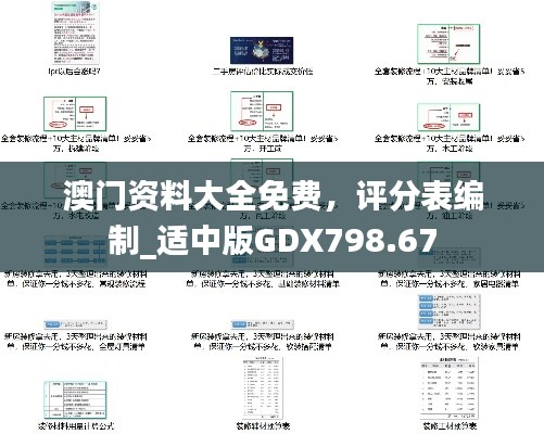 澳門資料大全免費(fèi)，評(píng)分表編制_適中版GDX798.67