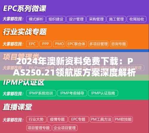 2024年澳新資料免費下載：PAS250.21領航版方案深度解析