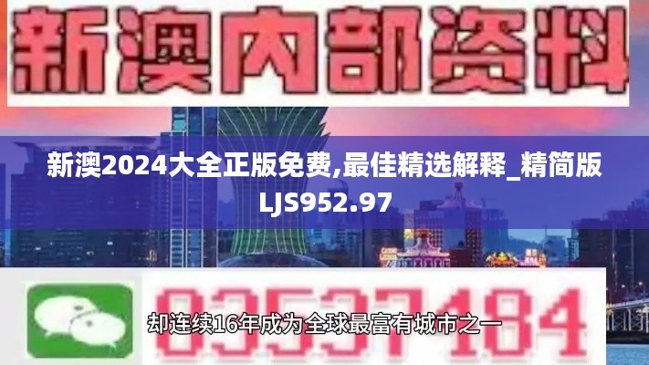 新澳2024大全正版免費(fèi),最佳精選解釋_精簡版LJS952.97