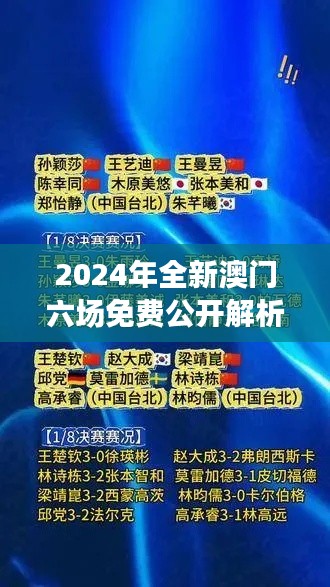 2024年全新澳門六場免費(fèi)公開解析，決策資料全面升級版SWY209.91