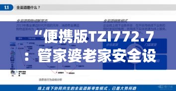 “便攜版TZI772.7：管家婆老家安全設(shè)計解析策略深度解讀”