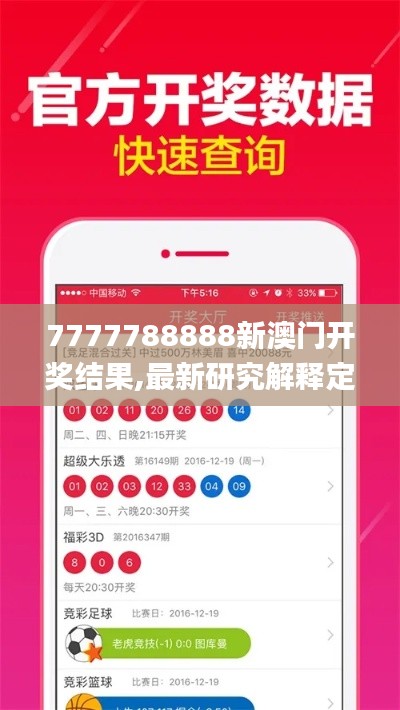 7777788888新澳門(mén)開(kāi)獎(jiǎng)結(jié)果,最新研究解釋定義_隨意版JZA211.37