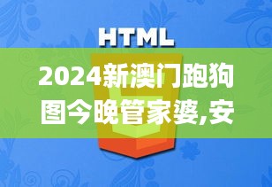 2024新澳門跑狗圖今晚管家婆,安全設(shè)計策略解析_萬天境IVO539.93