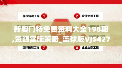 新奧門(mén)特免費(fèi)資料大全198期,資源實(shí)施策略_藍(lán)球版VJS427.91