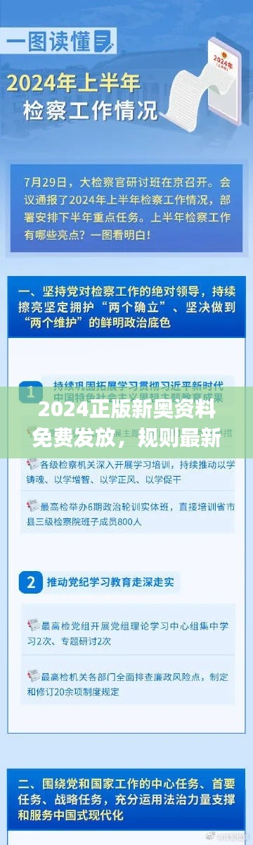 2024正版新奧資料免費發(fā)放，規(guī)則最新解讀_鉑金版WIB939.34