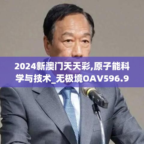 2024新澳門天天彩,原子能科學與技術_無極境OAV596.95