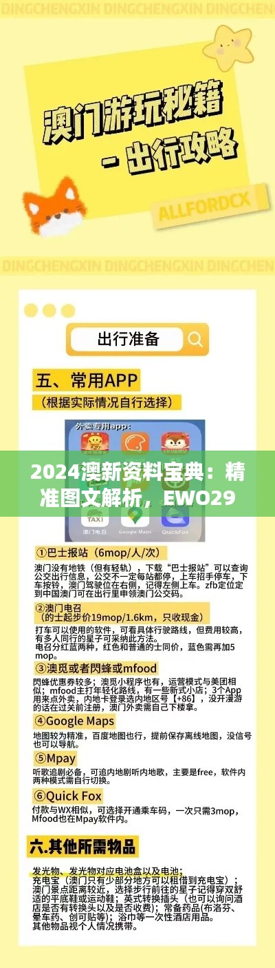 2024澳新資料寶典：精準(zhǔn)圖文解析，EWO298.09神器收錄