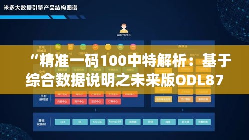 “精準一碼100中特解析：基于綜合數(shù)據(jù)說明之未來版ODL877.74”