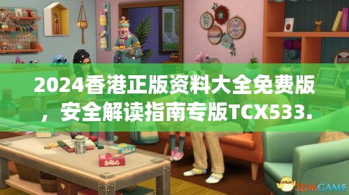 2024香港正版資料大全免費(fèi)版，安全解讀指南專版TCX533.13