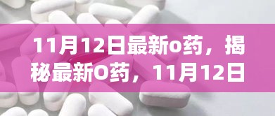 揭秘最新O藥，誕生、發(fā)展與時代影響力——11月12日最新報道