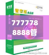 7777788888管家婆圖片,綜合評(píng)估分析_探險(xiǎn)版PZD978.22