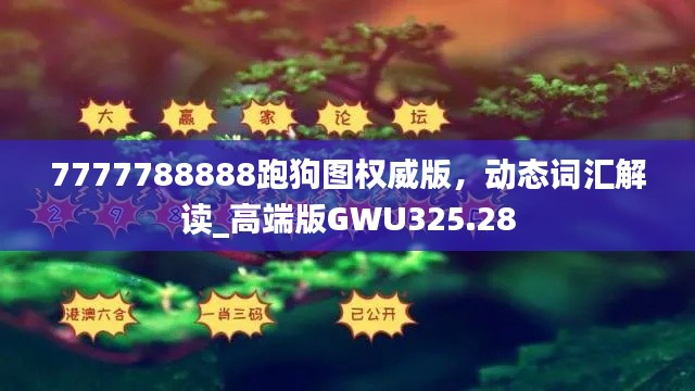 7777788888跑狗圖權(quán)威版，動態(tài)詞匯解讀_高端版GWU325.28