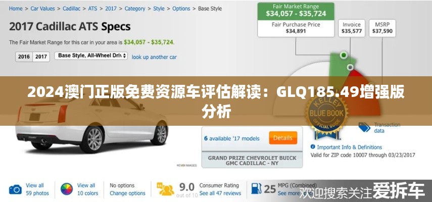 2024澳門正版免費(fèi)資源車評估解讀：GLQ185.49增強(qiáng)版分析