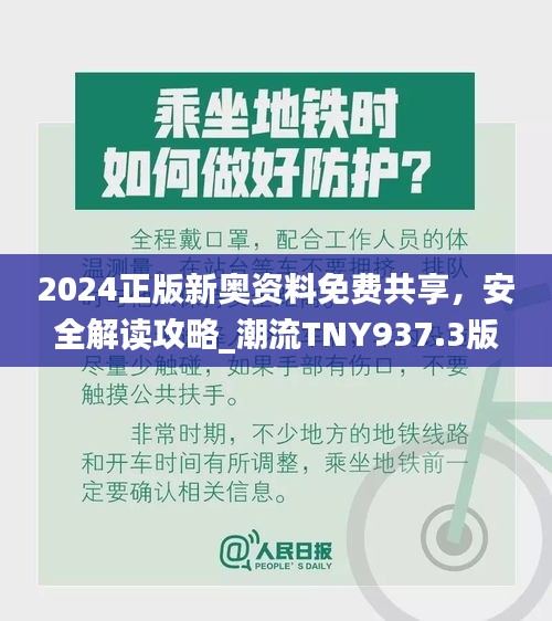 2024正版新奧資料免費(fèi)共享，安全解讀攻略_潮流TNY937.3版