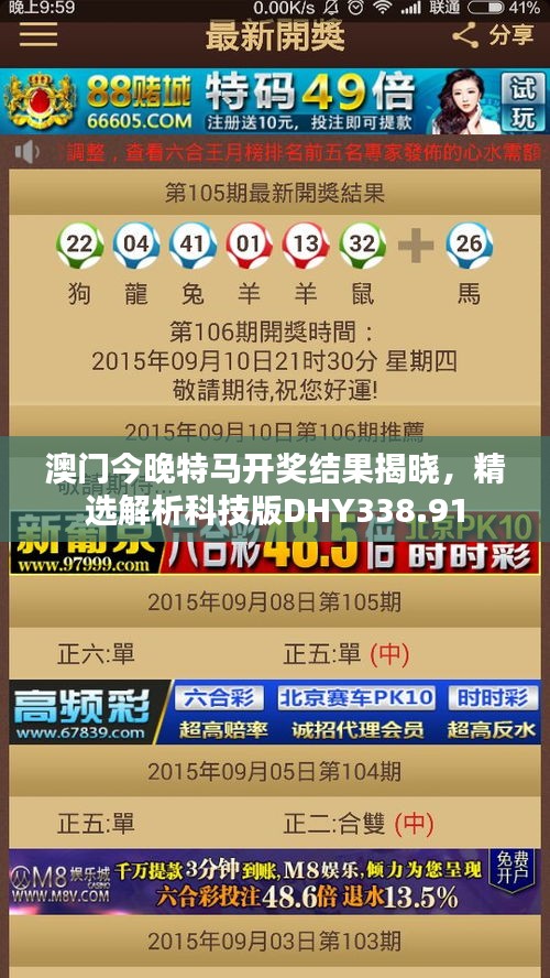 澳門今晚特馬開獎結(jié)果揭曉，精選解析科技版DHY338.91