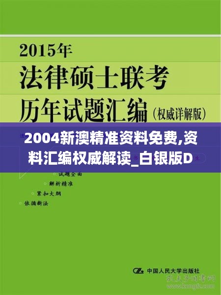 2004新澳精準資料免費,資料匯編權威解讀_白銀版DEO800.63