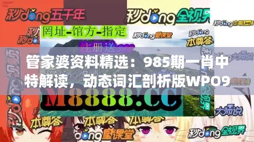 管家婆資料精選：985期一肖中特解讀，動(dòng)態(tài)詞匯剖析版WPO912.78