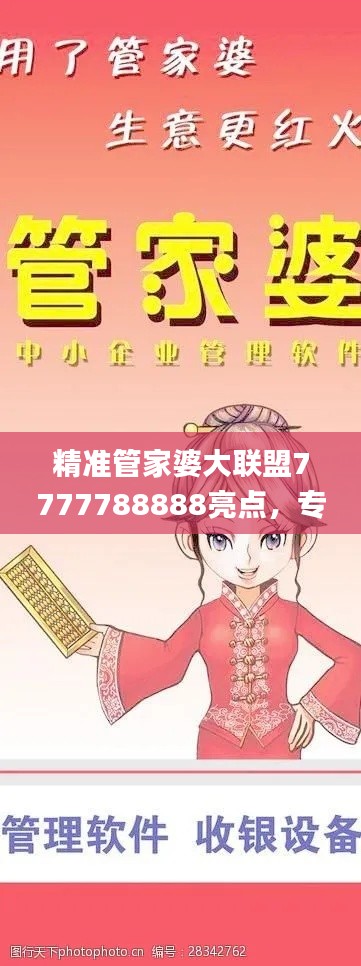 精準(zhǔn)管家婆大聯(lián)盟7777788888亮點(diǎn)，專業(yè)處理社交難題_LJG936.91