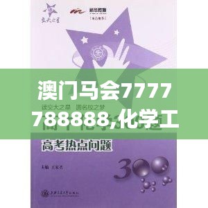 澳門馬會7777788888,化學(xué)工程與技術(shù)_玄圣NHR27.4