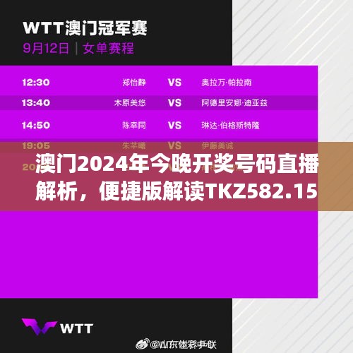 澳門2024年今晚開獎號碼直播解析，便捷版解讀TKZ582.15