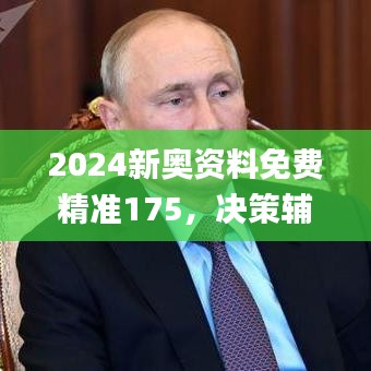 2024新奧資料免費精準175，決策輔助_敏捷版VLA271.49