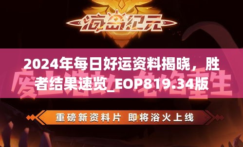 2024年每日好運(yùn)資料揭曉，勝者結(jié)果速覽_EOP819.34版