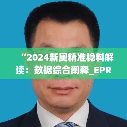 “2024新奧精準穩(wěn)料解讀：數據綜合闡釋_EPR685.74副本”